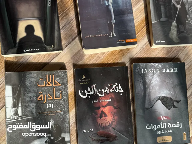 روايات رعب(جثة من جن،حالات نادرة،رقصة الأموات،مدبرات منزل،فوبيا)