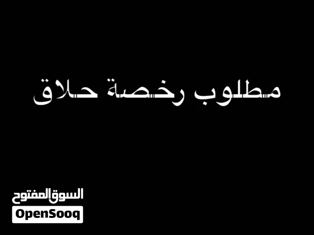 مطلوب رخصة حلاق رجال