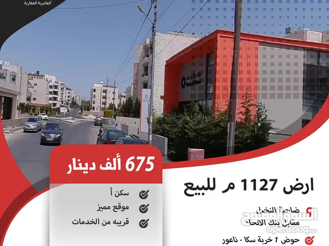 ارض سكنية للبيع في ضاحية النخيل / مقابل بنك الاتحاد (طريق المطار)
