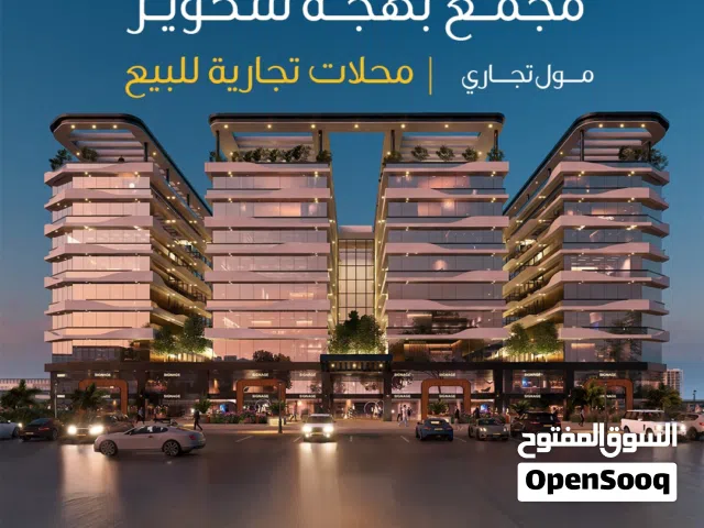 محل للبيع ضمن مجمع تجاري متكامل الخدمات - بوشر