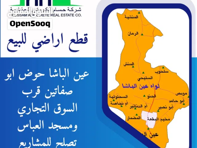 قطع اراضي للبيع في عين الباشا