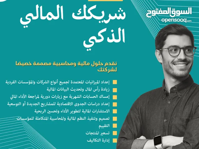 ميزانية الشركة معتمدة لدي وزارة التجارة والجهات المالية واعداد دراسة الجدوى للمشاريع بطريقة احترافية