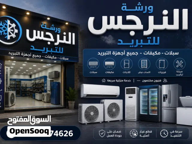 ورشة النرجس للتبريد بيع السبالت البالة مع الضمان والسبالت وجميع اجهزه التبريد علماً أن التصليح موقع