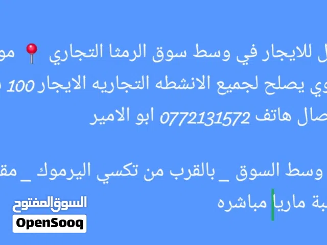 محل للايجار في وسط سوق الرمثا التجاري  موقع حيوي يصلح لجميع الانشطه التجاريه الايجار 100