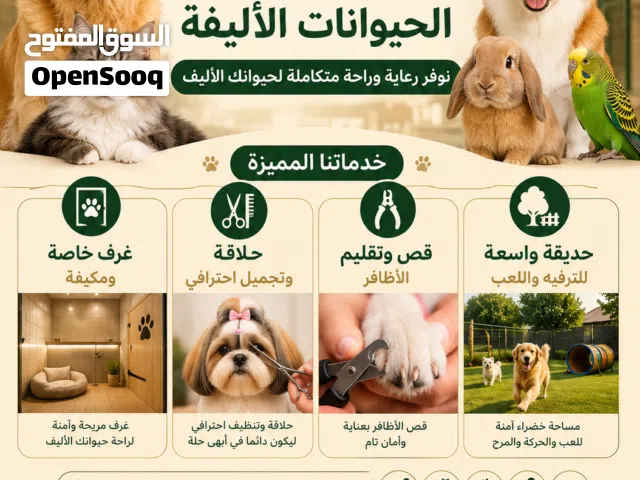 أستضافة جميع الحيوانات الاليفة مع توفير الرعاية الكامله