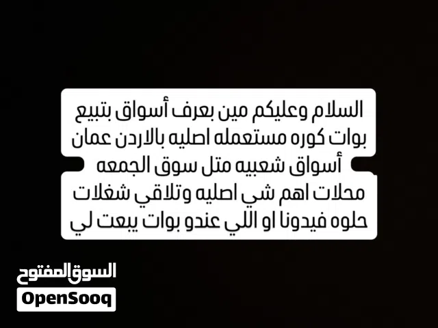مين بعرف اماكن بالاردن عمان شعبيه بتبيع بوات كوره مستعمله او جديده باسعار اصليه لقطات