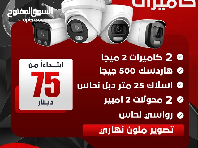 انظمة مراقبه وحماية باسعار منافسة شامل التوصيل والتركيب كفالة سنه والعديد من الميزات