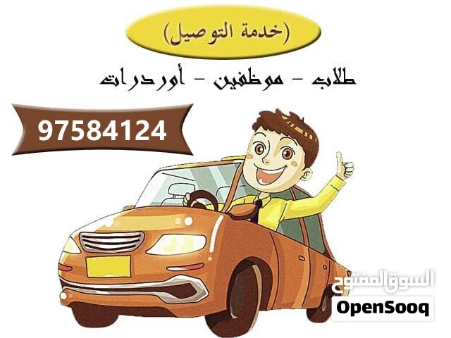 انا متاح للتوصيل من مسقط الى جميع أنحاء سلطنة عمان