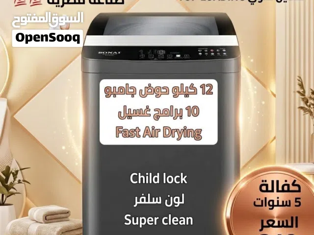 عرض ناار غسالة توب لود سوناي(SONAI) 12 كيلو صناعة مصرية كفالة الوكيل 5 سنوات 10 برامج غسيل فل الفل