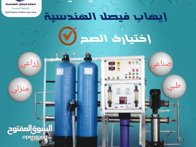 تخفيضات العام 2025م وداعا مشاكل المياه الرواسب والطمي واملاح. الحل الامثل معالجة مشاكل جميع
