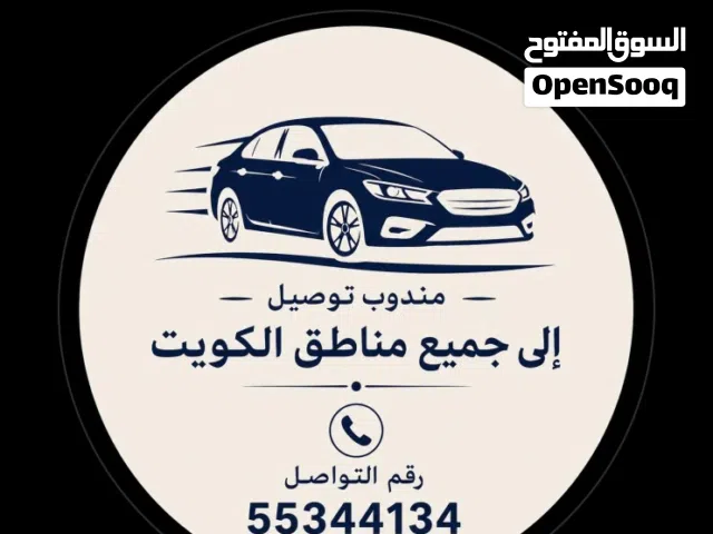توصيل من والى جميع مناطق الكويت