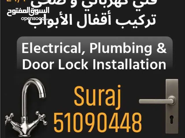 فني  كهربائي تصليح اعلانات 24/7  شترات تغير اقفال تبديل خلاط حنفيه