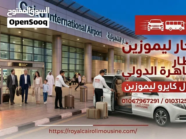 ليموزين مطار القاهرة والمحافظات بأحدث السيارات  رويال كايرو