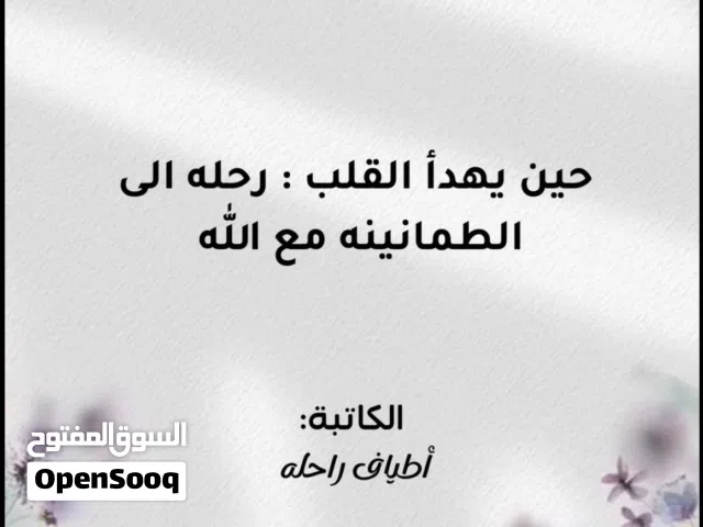 كتاب ديني (حين يهدأ القلب رحلة الى الطمأنينة مع الله )