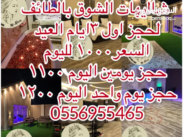 شاليهات الشوق بالطائف متوفر حجز اول ايام العيد بسعر رمزي