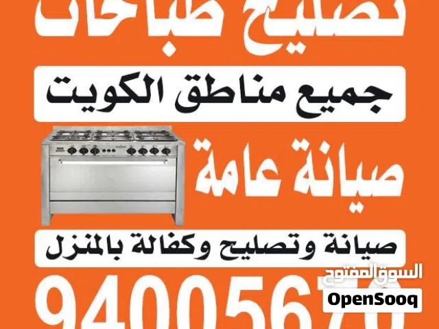تصليح طباخات وأفران غاز بالمنزل  صيانة عامة وتنظيف تركيب قطع غيار أصلية كفالة