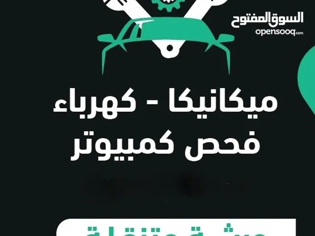 كهربائي سيارات و فحص كمبيوتر