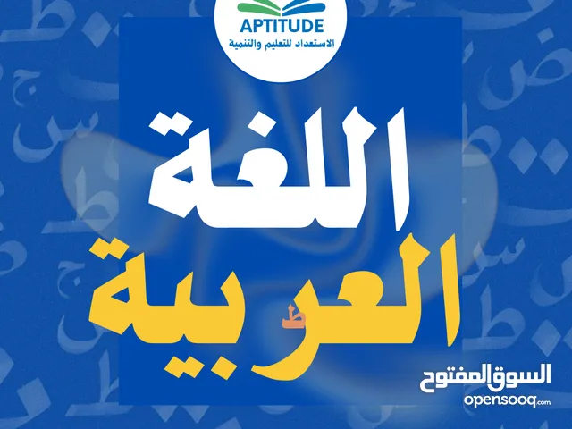 حصص لغة عربية توجيهي وحادي عشر في معهد الاستعداد