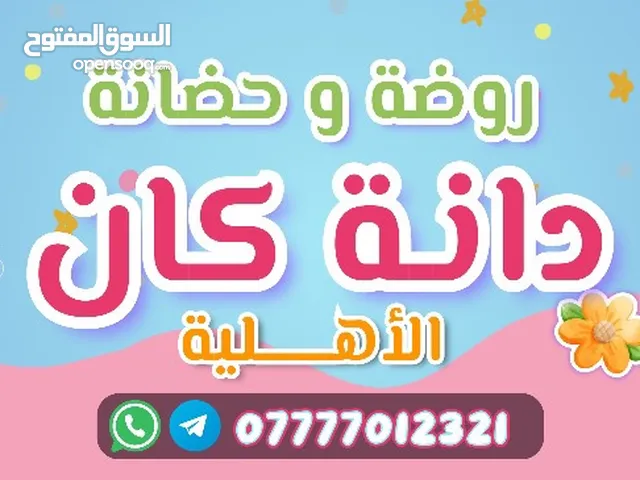 روضة وحضانة دانة كان الاهلية