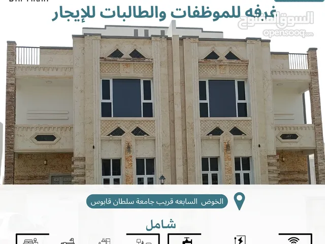 غرفة مفروشة للموظفات والطالبات في الخوض السابعه قريب جامعة سلطان قابوس