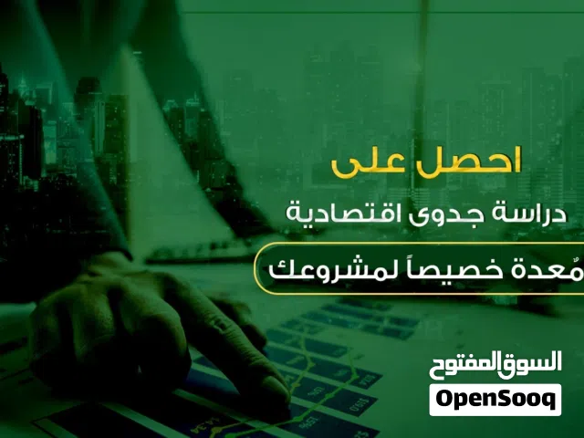 خبراء اقتصاديين ، ماليين ، هندسيين ، متخصصون في إعداد دراسات الجدوى الاقتصادية