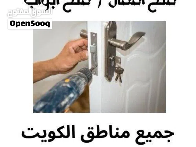 نجار إقفال فتح الابواب المقفوله وتبديل مفاتيح