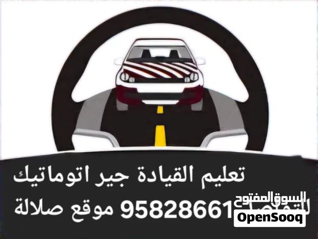 تعليم القيادة جير اتوماتيك في مدينة صلالة