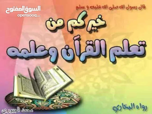 معلم تأسيس وقرآن ونور البيان وتجويد للأطفال وكبار السن