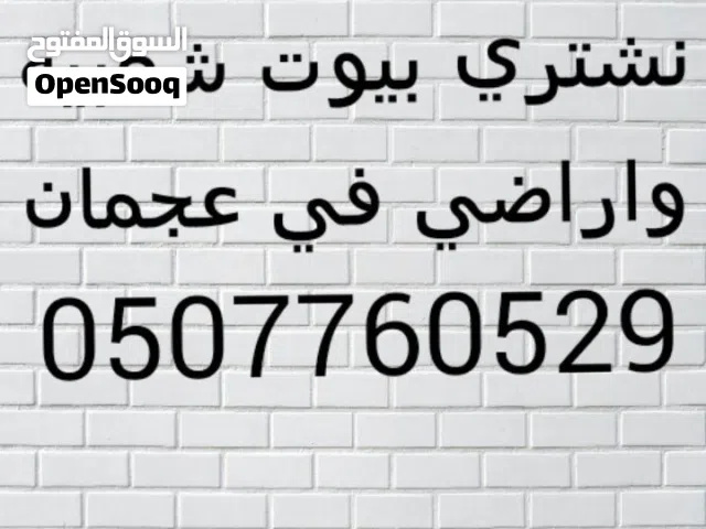 مطلوب للشراء عقارات في عجمان من المالك مباشره الشراء بالكاش Wanted to buy real estate in Ajman direc