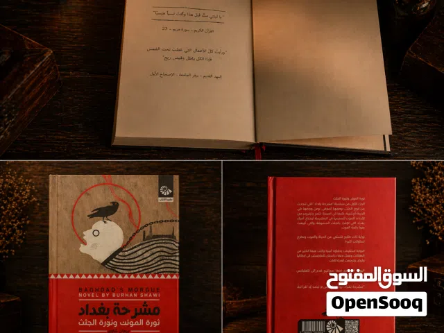 جميله لليحب الرعب وكتب الخوف روايه مشرحة بغداد ثورة الموتى وثورة الجثث – برهان الشاوي (جزء أول)