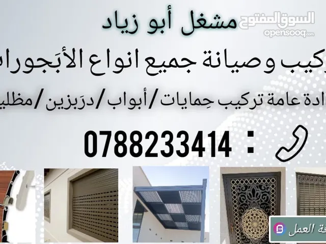 صيانة وتركيب جميع انواع الابجورات والحمايات