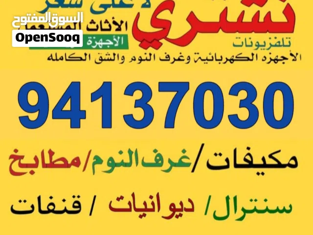 نشتري الأثاث المستعمل والمكيفات والوحدات التكيف والسكراب غرف نوم غنفات ولالمنيوم والمطابخ ديوانيات