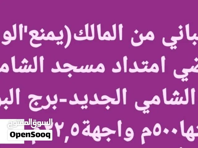 أرض مباني 500متر بواجهة 22.5م بعد مسجد الشامي عند تقسيم الشامي الجديد وبرج البوسطي بمنطقة أبو راضي