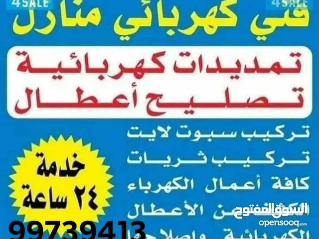 فني كهرباء وصيانه كل أعمال الكهرباء