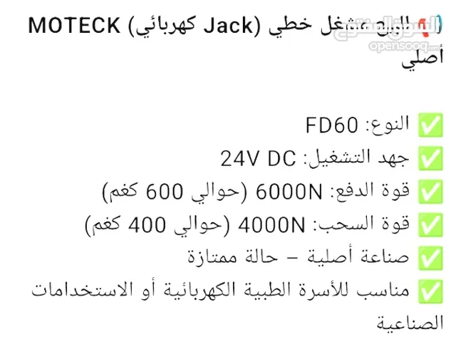 جكات سرير طبي قوة 6000نيوتن