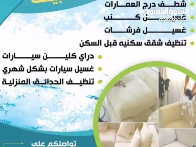 شركة العلاونة للتنظيف و التعقيم لكافه انواع التنظيف سجاد حرامات كنب شقق فلل بيوت عمارات