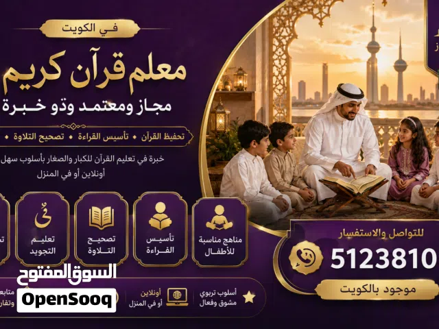 معلم قرآن كريم بالكويت