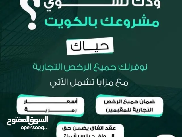 تأجير رخص للمقيمين في الكويت باسعار مميزة متاح جميع الرخص التجارية