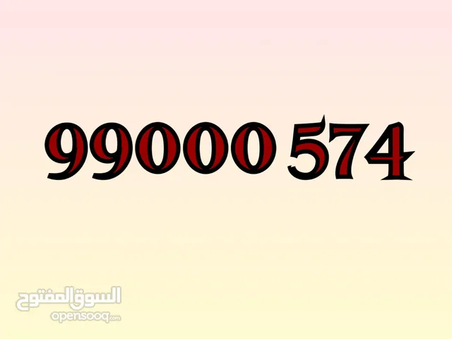 أندر الأرقام في السوق 99000