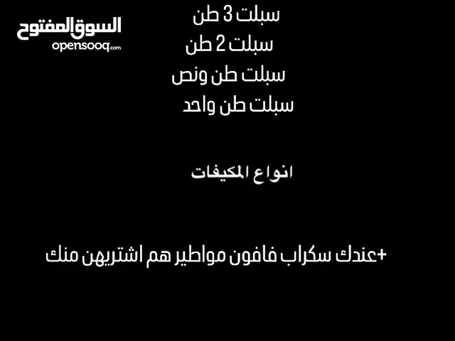 السلام عليكم اشتري انواع السبالت والمكيفات العاطله والسكراب