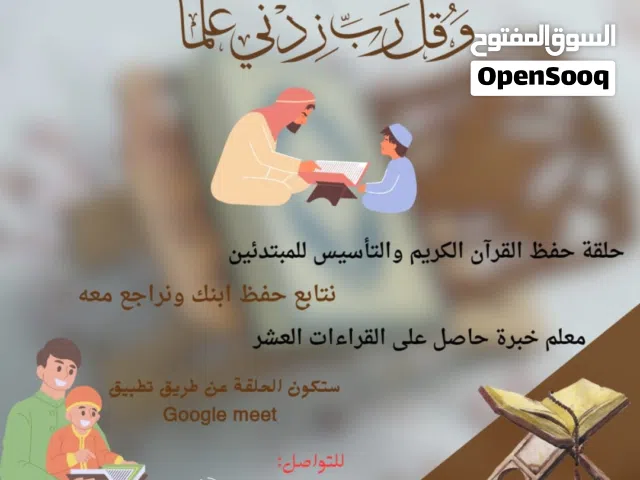 حلقة لتحفيظ القرآن الكريم عن بعد ، وللتدريس الحضوري أيضا .