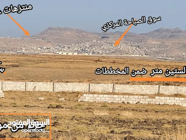بيع قطع اراضي بالكاش وتقسيط في العاصمة صنعاء