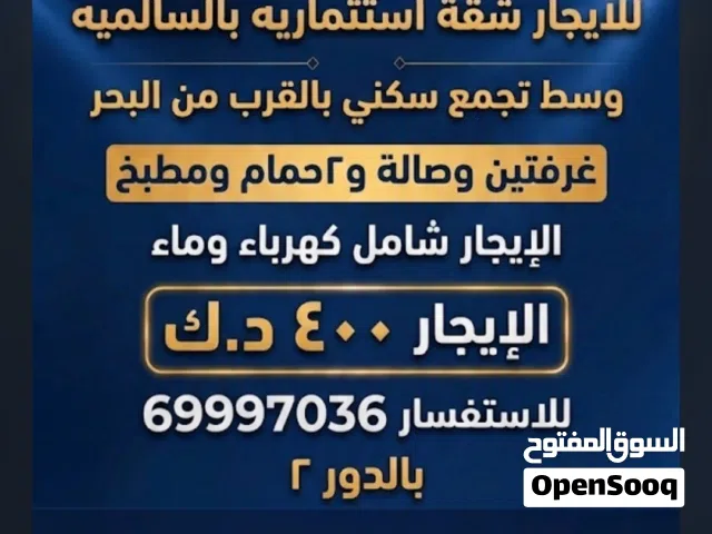 لايجار شقه تجاري استثماري موقع وسعر مميز بالسالمية يصلح صالون او مشغل او اي نشاط