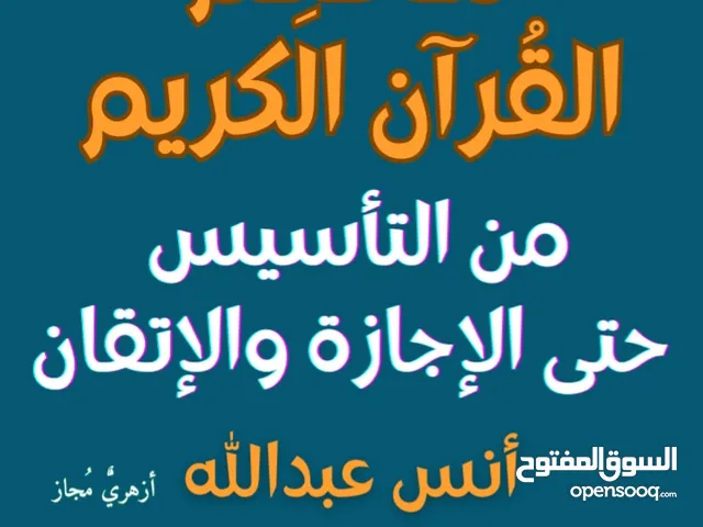 مُحفظ القرآن الكريم ومتخصص حضوري واونلاين