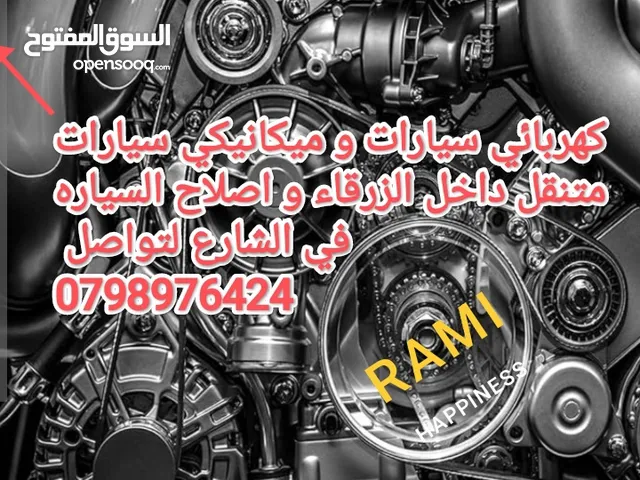 تامين قطع و اصلاح جميع السيارات المقطوعه داخل الزرقاء كهربائي سيارات و ميكانيكي سيارات