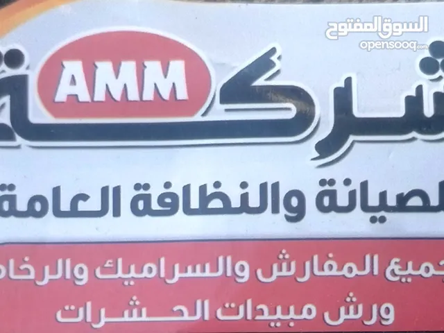 شركه نظافهAMM للمنازل