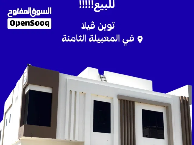 توين فيلا في المعبيلة الثامنة للبيع