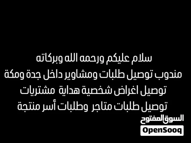 مندوب توصيل طلبات مكة جدة