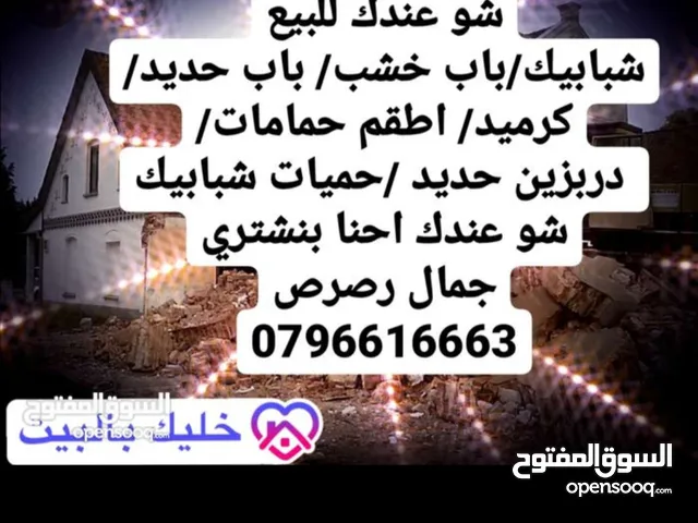 نشتري جميع انواع الشبابيك المنيوم والبواب الخشب والحديد والمطابخ والكرميد والسكراب واطقم