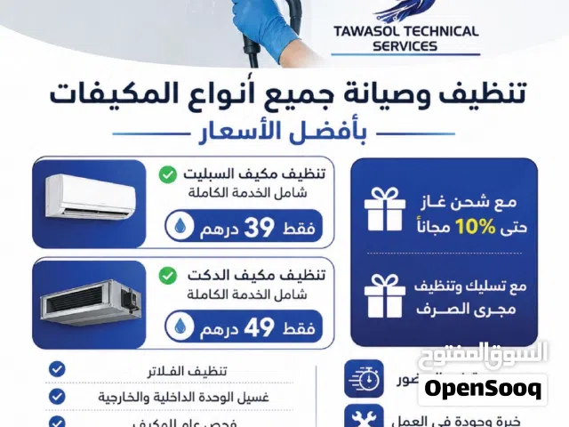 غسيل وصيانة جميع أنواع المكيفات